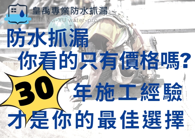 皇禹治水專業防水抓漏、外牆防水工程、高壓灌注