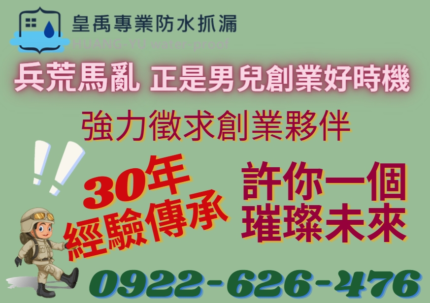 皇禹治水專業防水抓漏-30年經驗傳承