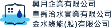 興月防水抓漏,皇禹治水實業有限公司,金水綠能有限公司